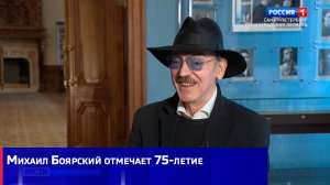 Михаил Боярский отмечает 75-летие