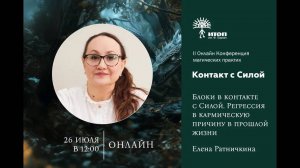 Елена Ратничкина «Блоки в контакте с Силой. Регрессия в кармическую причину в прошлой жизни».