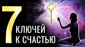 Как создать СЧАСТЬЕ – СЕМЬ твоих ЕЖЕДНЕВНЫХ выборов для СЧАСТЬЯ ДУШИ