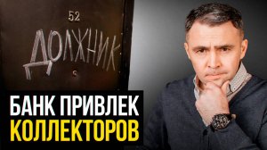 Что Ждет Должника Когда Коллекторы Выкупили Долг? Ответ юриста