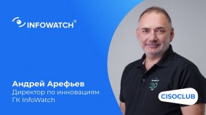 Андрей Арефьев (ГК InfoWatch): технологические итоги 2024 года, взгляд на будущее кибербезопасности