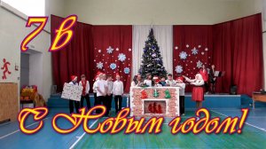 С Новым Годом! 7 В