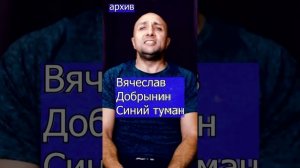 Вячеслав Добрынин - Синий туман Клондайс кавер из архива