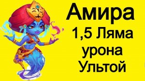 Хроники Хаоса Амира вливает 1,5 Миллиона с Одной Ульты