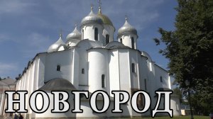 Новгород, Старая Ладога. Крепость Корела.