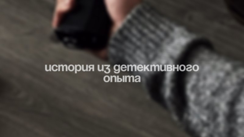 4 часть(последняя) история из детективного опыта