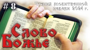 # 8. Слово Божье и окончательное провозглашение Евангелия