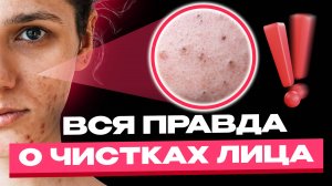 Чистка лица: как усилить эффект? Лайфхаки сочетания / Пилинг и чистка лица