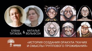 История создания Оракула Ткачих и смыслы группового проживания.