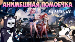 Анимешная Помоечка ХСР | Смотрим Обзор Deadp47 | Honkai Star Rail