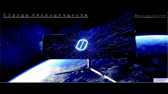 Альбом "Струны бесконечности".