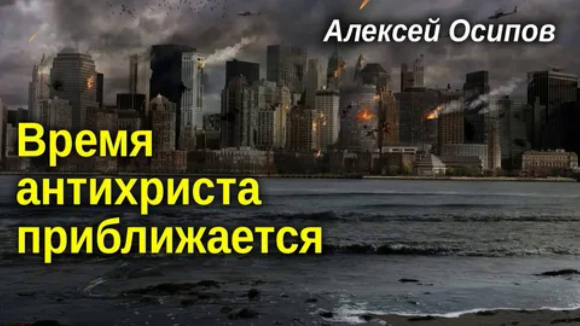 Время антихриста приближается.  Осипов Алексей Ильич 21 июля 2009 год