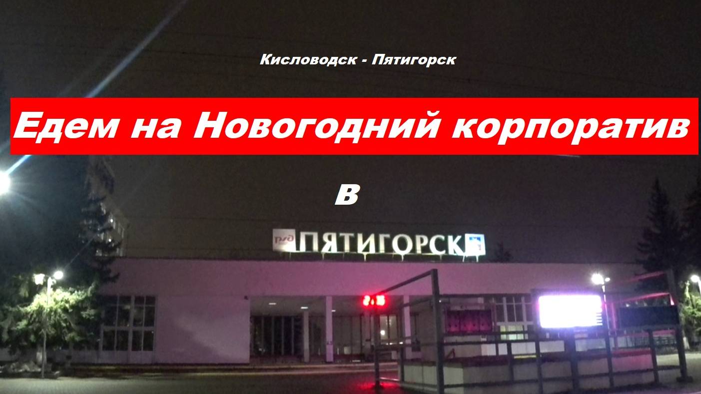 Едем на Новогодний корпоратив.