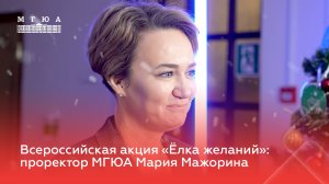 Проректор МГЮА Мария Мажорина приняла участие во Всероссийской акции «Елка желаний»