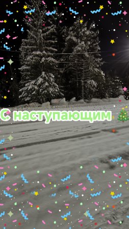 С наступающим новым годом вас 🎄 26.12.2024г.