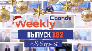 Предновогодний выпуск Cbonds Weekly News | Cbonds