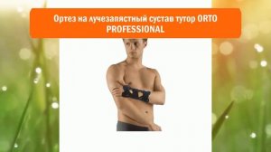 Ортез на лучезапястный сустав тутор ORTO PROFESSIONAL обзор