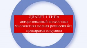 Стволовые клетки лечат диабет 1 типа. Без инсулина 5 лет. #лечениедиабета1типа