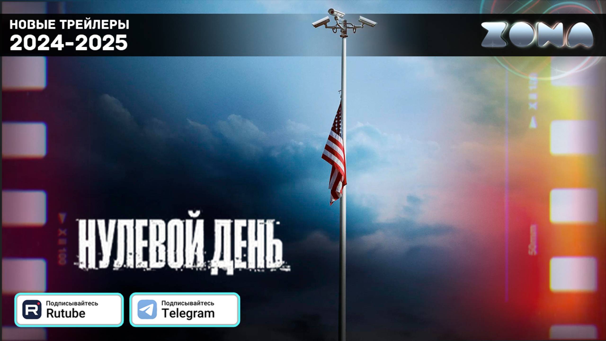 Нулевой день — Дублированный трейлер 2025 (ZONA) смотреть онлайн