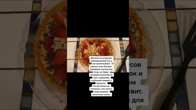 Тарт с клубникой и бананами пропитка сок из апельсин и грейпфрут