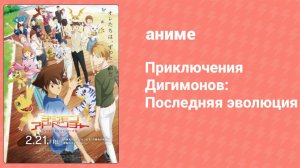 Приключения Дигимонов: Последняя эволюция (аниме, 2020)