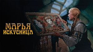 Марья-искусница (1959)