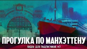 эксклюзив . Прогулка по Манхэттену: от парков до Титаника | Видео для подписчиков #7