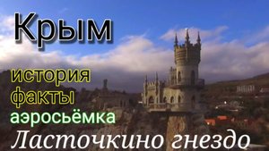 Крым. Замок Ласточкино гнездо. Факты. История. Аэросьëмка #крым.mp4