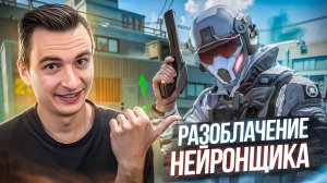 РАЗОБЛАЧЕНИЕ НЕЙРОНЩИКА из КЛАНА ИМИДЖ в Warface!