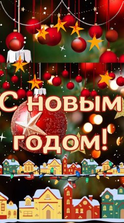 С Новым Годом!