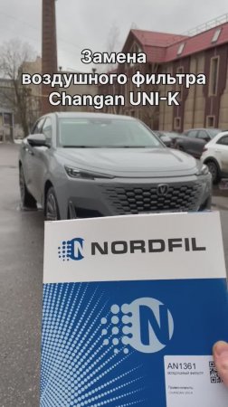 Как заменить воздушный фильтр на Changan UNI-K на новый NORDFIL AN1361