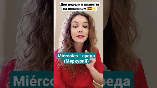 Дни недели и планеты на испанском: испанский для начинающих