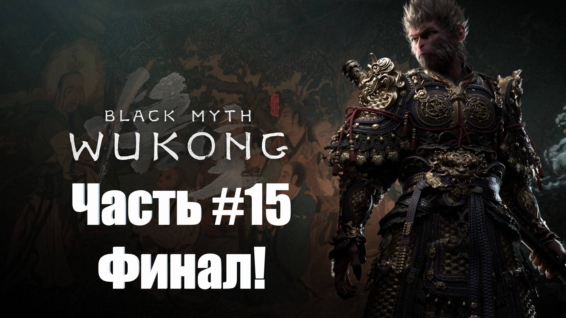 Black Myth  Wukong - Прохождение - Часть #15 - Финал!