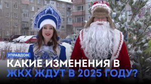 Какие изменения в ЖКХ ждут в 2025 году? / «Управдом» (26.12.24)