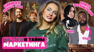 ГАРРИ ПОТТЕР И ТАЙНЫ МАРКЕТИНГА | В чем ФЕНОМЕН успеха? | Почему это идеальное рождественское кино?