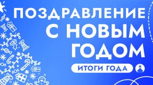 ПОЗДРАВЛЕНИЕ С НОВЫМ 2025 ГОДОМ, ИТОГИ ГОДА 2024 + РОЗЫГРЫШ SANTRIN ВИДЕОНАБЛЮДЕНИЕ УМНЫЙ ДОМ