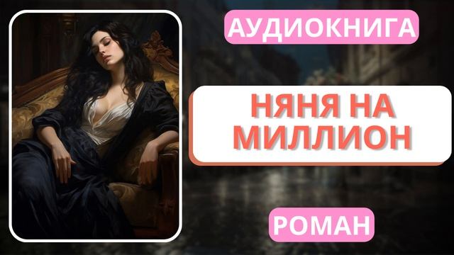 АУДИОКНИГА | РОМАН: Няня на миллион смотреть онлайн