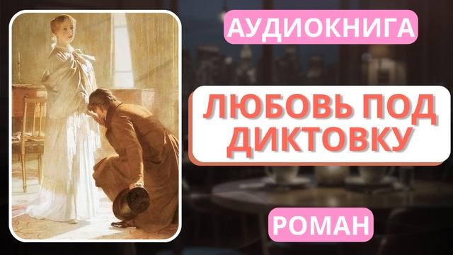 АУДИОКНИГА | РОМАН: Любовь под диктовку смотреть онлайн