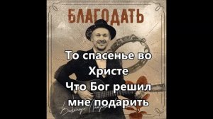 Благодать. В. Лавриненко