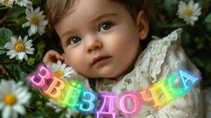 Нейропесня " Звёздочка " Подводя итоги года.Спасибо тебе 2024 год!!! ( с помощью ИИ)