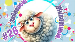 Забавные и Смешные Животные №26 + Приколы с Животными + Лучшие Подборки про Животных