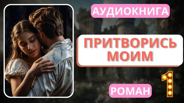 АУДИОКНИГА | РОМАН: Притворись моим | 1 Часть смотреть онлайн