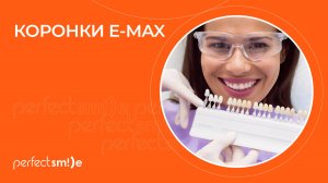 👉 Протезирование коронками E-Max