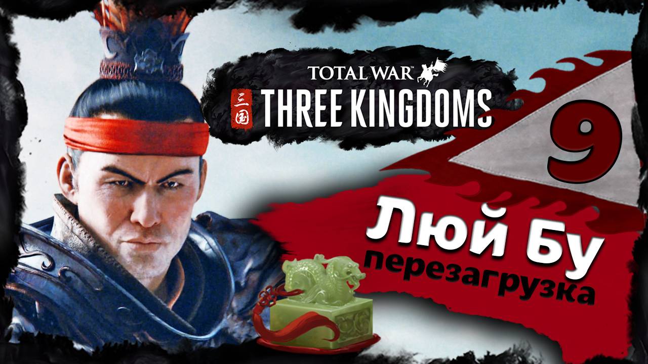 Люй Бу - прохождение Total War Three Kingdoms - часть 9