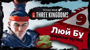 Люй Бу - прохождение Total War Three Kingdoms - часть 9