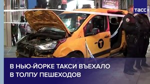 В Нью-Йорке такси въехало в толпу пешеходов