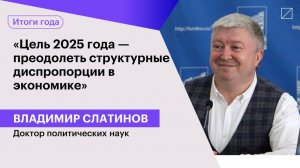 Владимир Слатинов: «Окно возможностей для перехода к мирному развитию открыто»