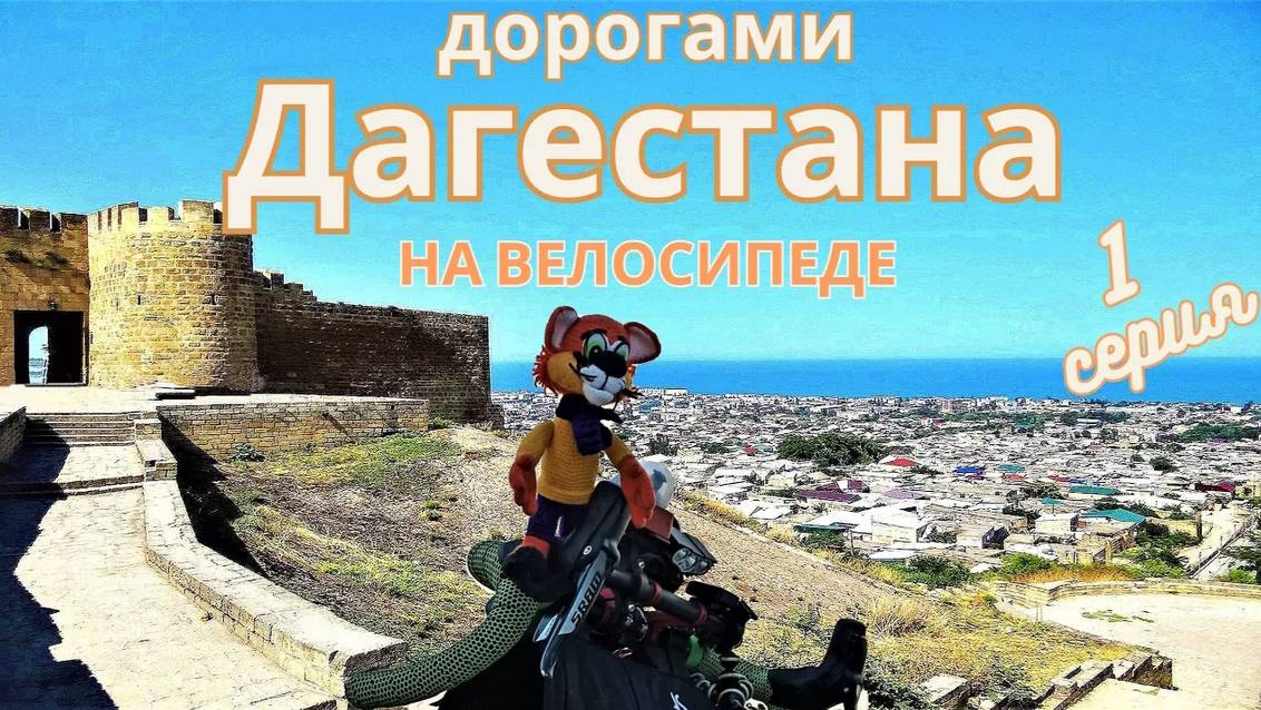 Велопутешествие "дорогами Дагестана" 1 серия