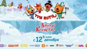 Три Кота. Зимние каникулы - Трейлер мультфильма