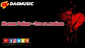 Это не любовь если сердце разбито
